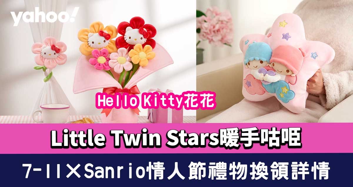 Valentine’s Day Gift 2023│7-11×Sanrio Valentine’s Day token redemption details!  Hello Kitty Huahua and Little Twin Stars Goo𠱸