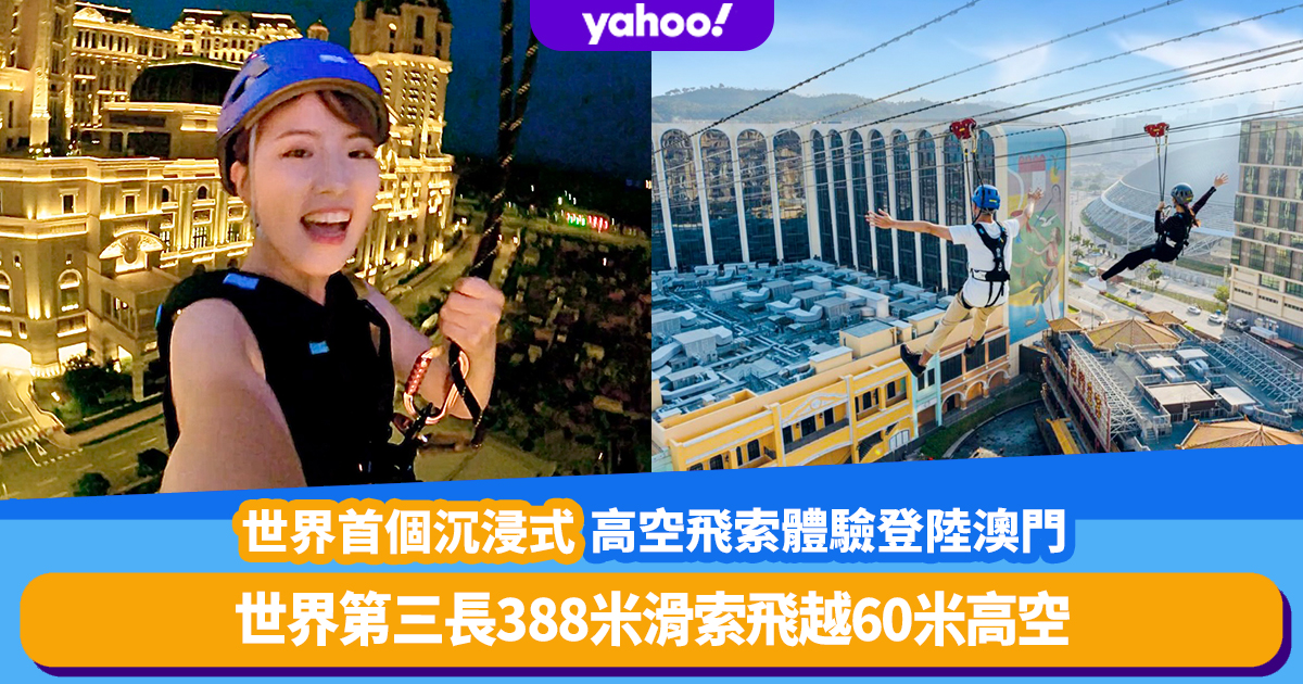 Great place to go in Macau 2023｜The world’s first immersive zip line experience lands in Macau!The third longest 388-meter zipline in the world flies over 60 meters in the air + enjoys the landmarks of the Cotai Strip