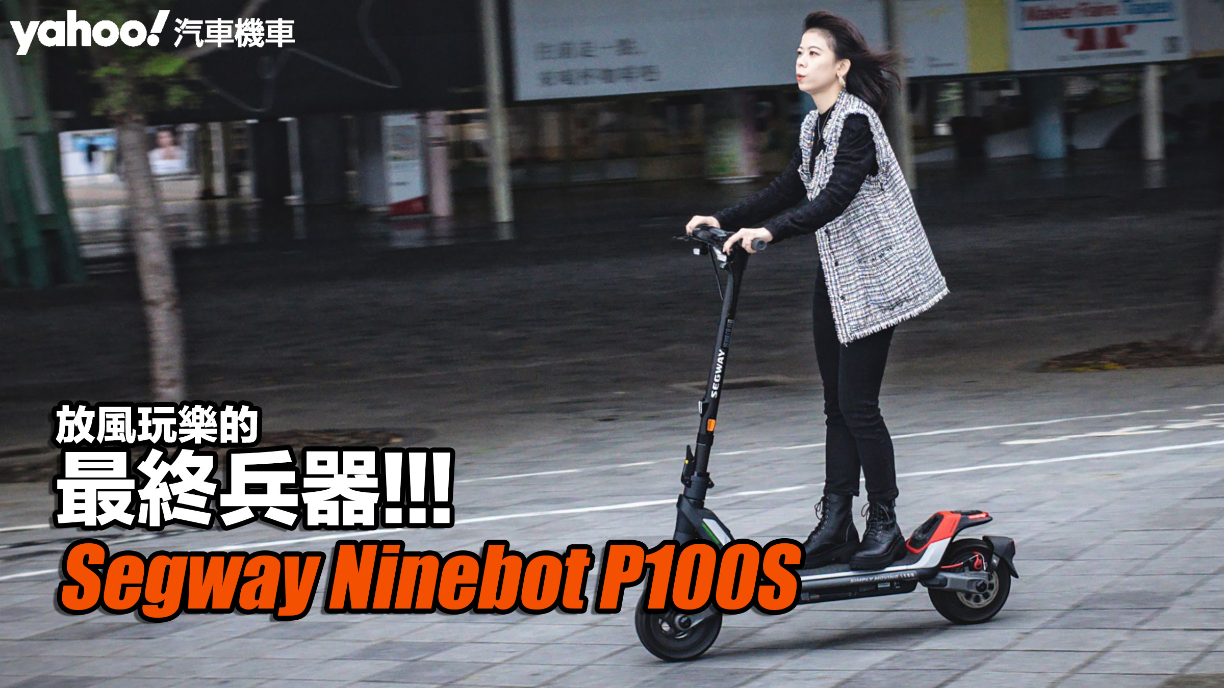 Segway Ninebot P100S 電動滑板車開箱！放風玩樂的最終兵器！