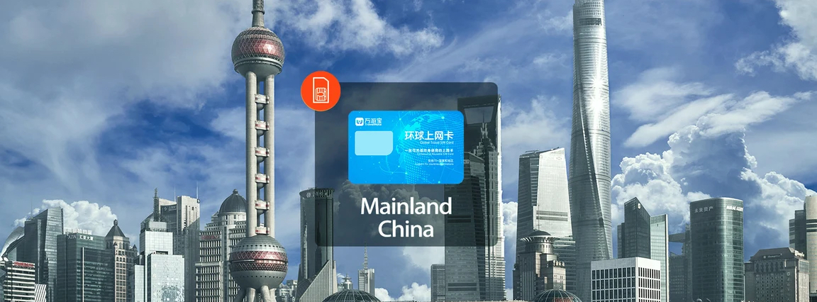 中國大陸 4G SIM卡（香港／澳門／TW／中國內地宅配）