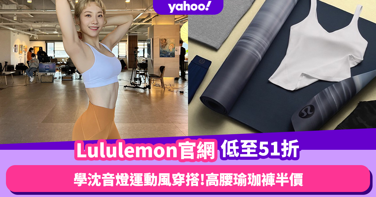 Lululemon官網限時低至51折！跟《體能之巔》沈音燈學運動風穿搭高腰淺