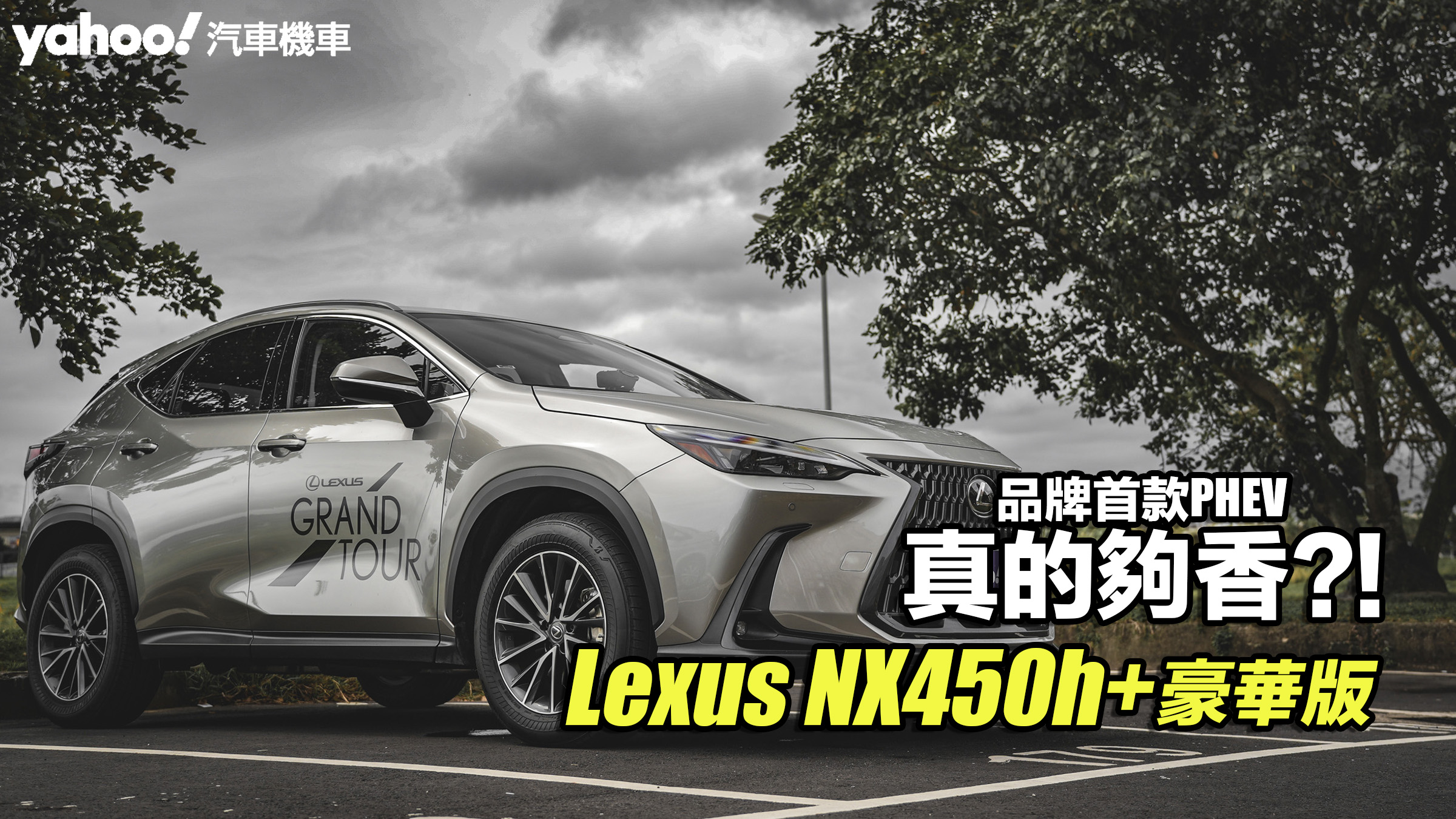 2023 Lexus NX450h+豪華版試駕！品牌首款PHEV真的夠香？！