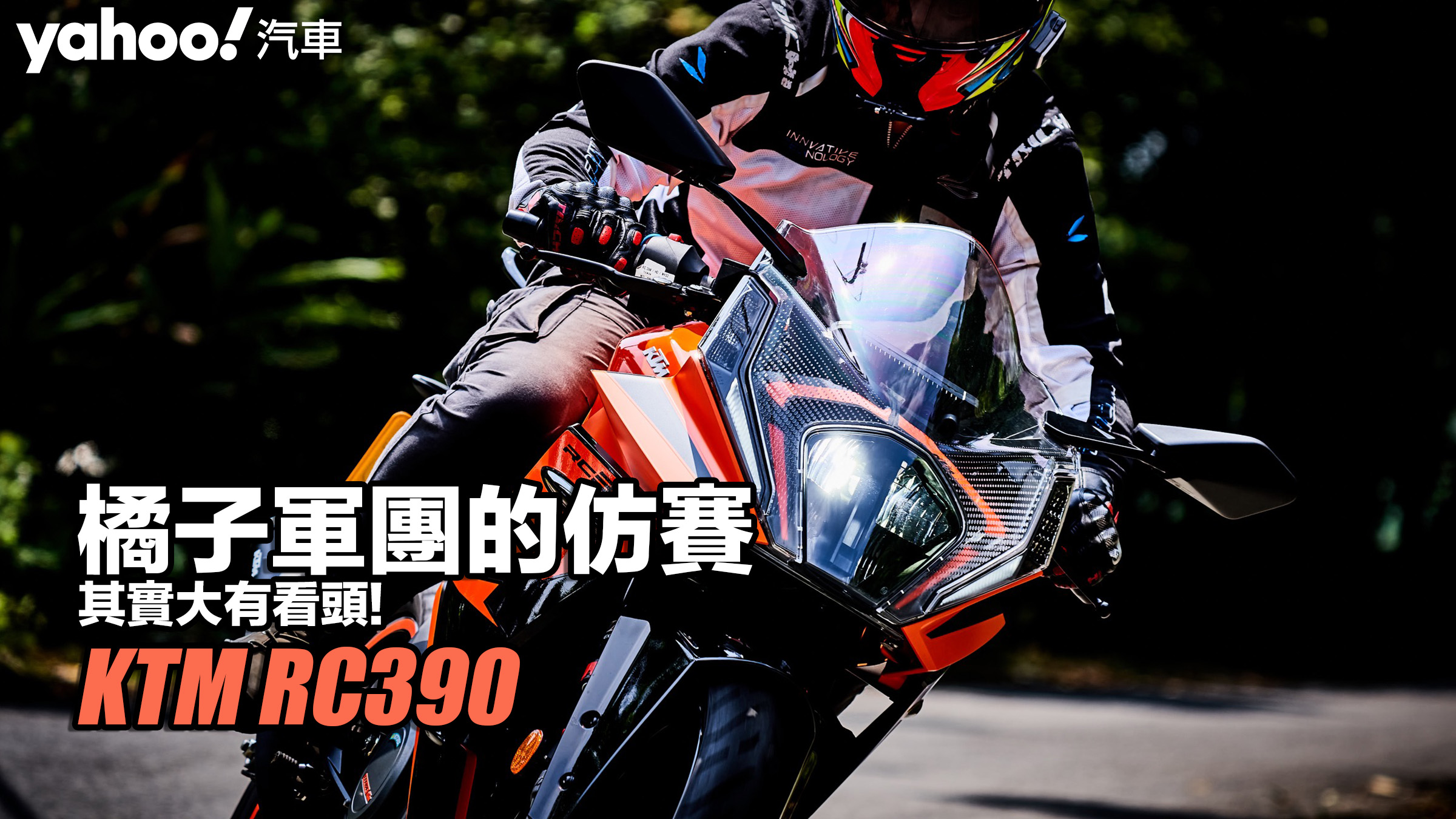 KTM RC390大改款試駕！橘子軍團的仿賽其實大有看頭！