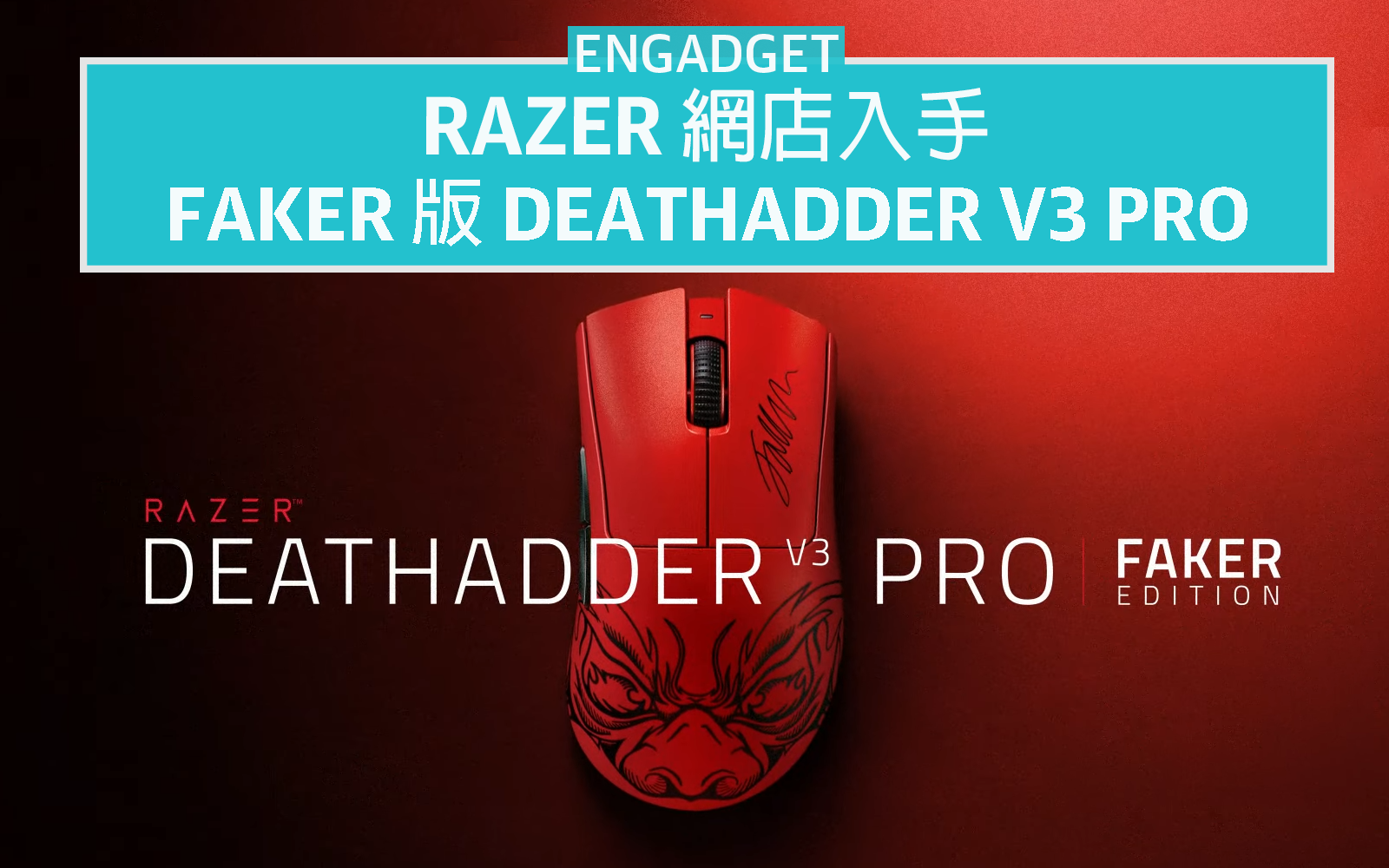 大魔王特別版！Razer 推出Deathadder V3 Pro Faker Edition - Engadget