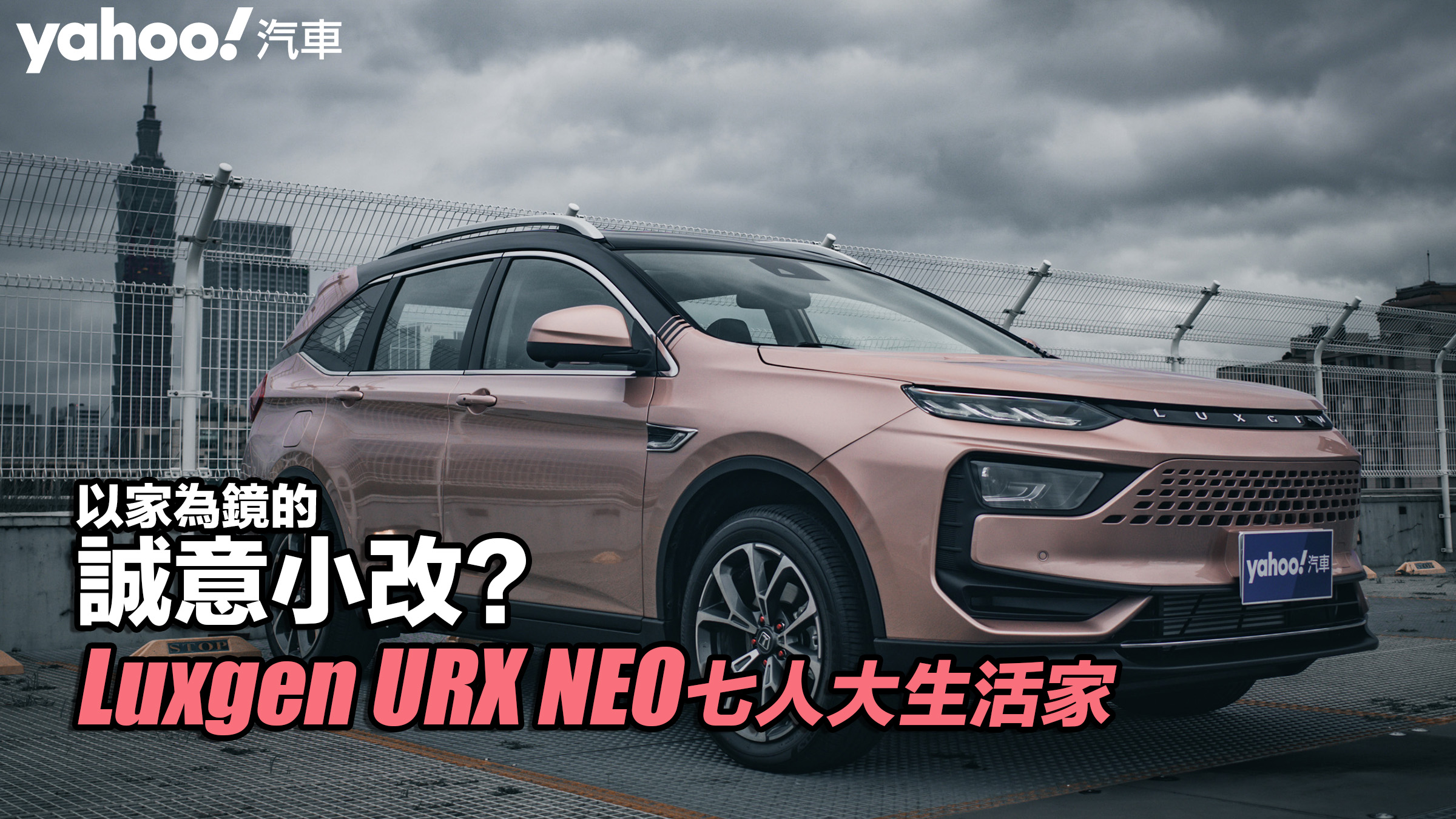 2023 Luxgen URX NEO七人大生活家試駕！以家為鏡的誠意小改？