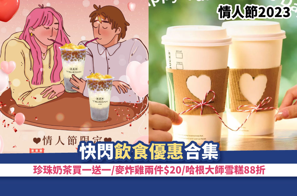 Valentine’s Day 2023丨Flash Dining Promotion Collection Bubble Milk Tea Buy 1 Get 1 Free/Mak Fried Chicken /Master Hagen Ice Cream 12% Off