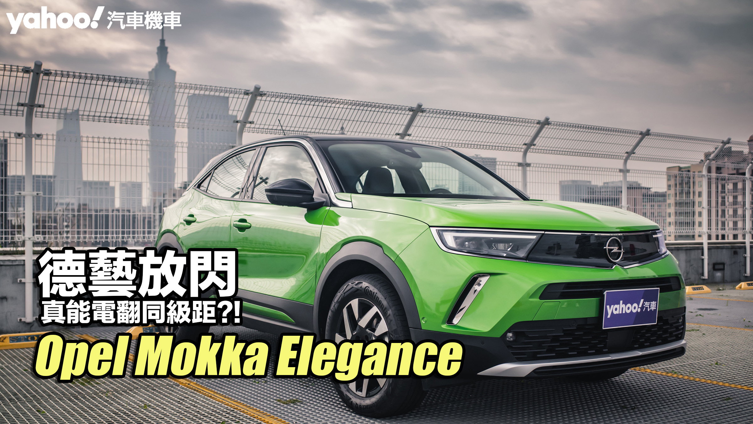 2023 Opel Mokka Elegance試駕！德藝放閃真能電翻同級距？！