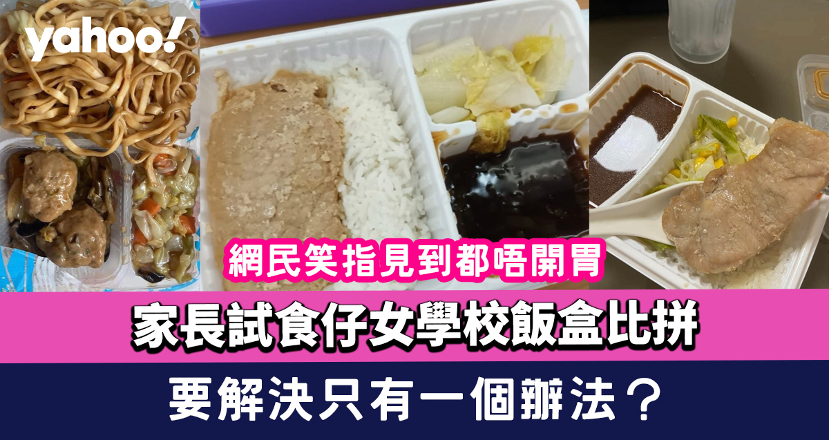 Parents try to eat their children’s school lunch box competition. Netizens laughed and pointed out that they didn’t feel appetizing. There is only one way to solve it?