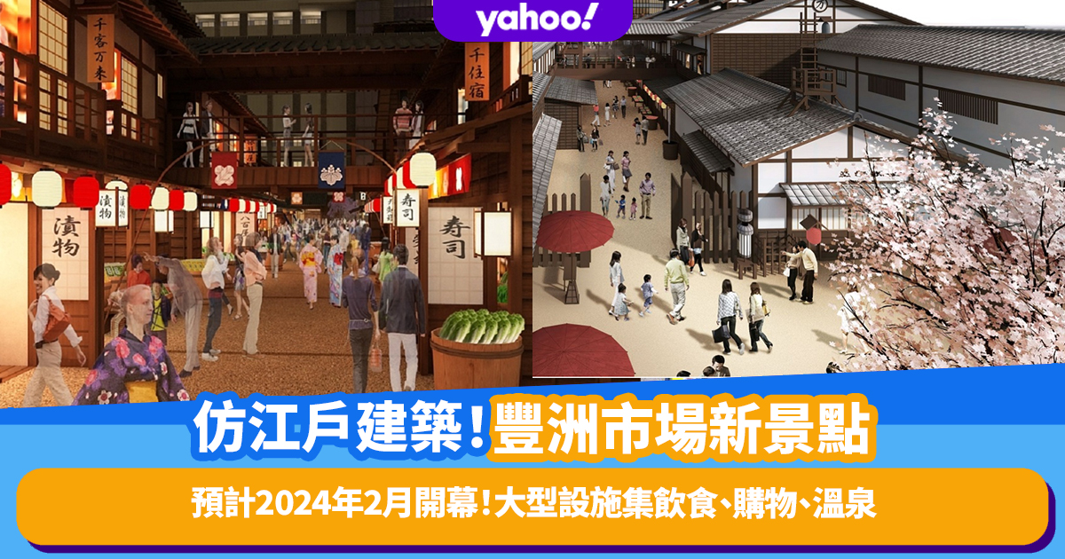 Japan Travel｜Toyosu Market New Attraction Opens in February 2024!Large