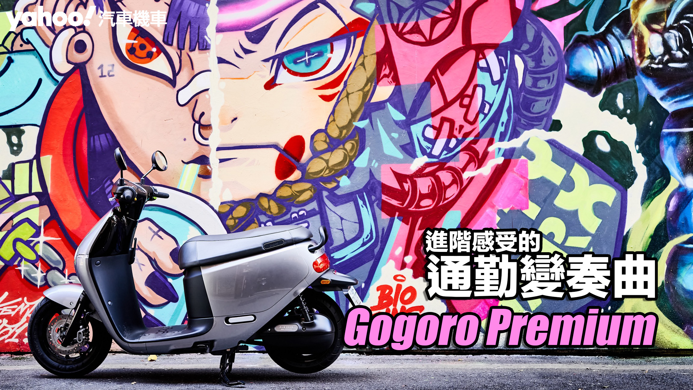 2023 Gogoro Premium試駕！進階感受的通勤變奏曲？！