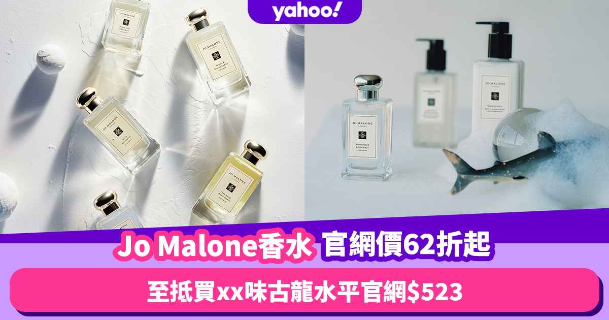 Jo Malone香水官網價低至62折攻略！至抵買xx味古龍水平官網$523