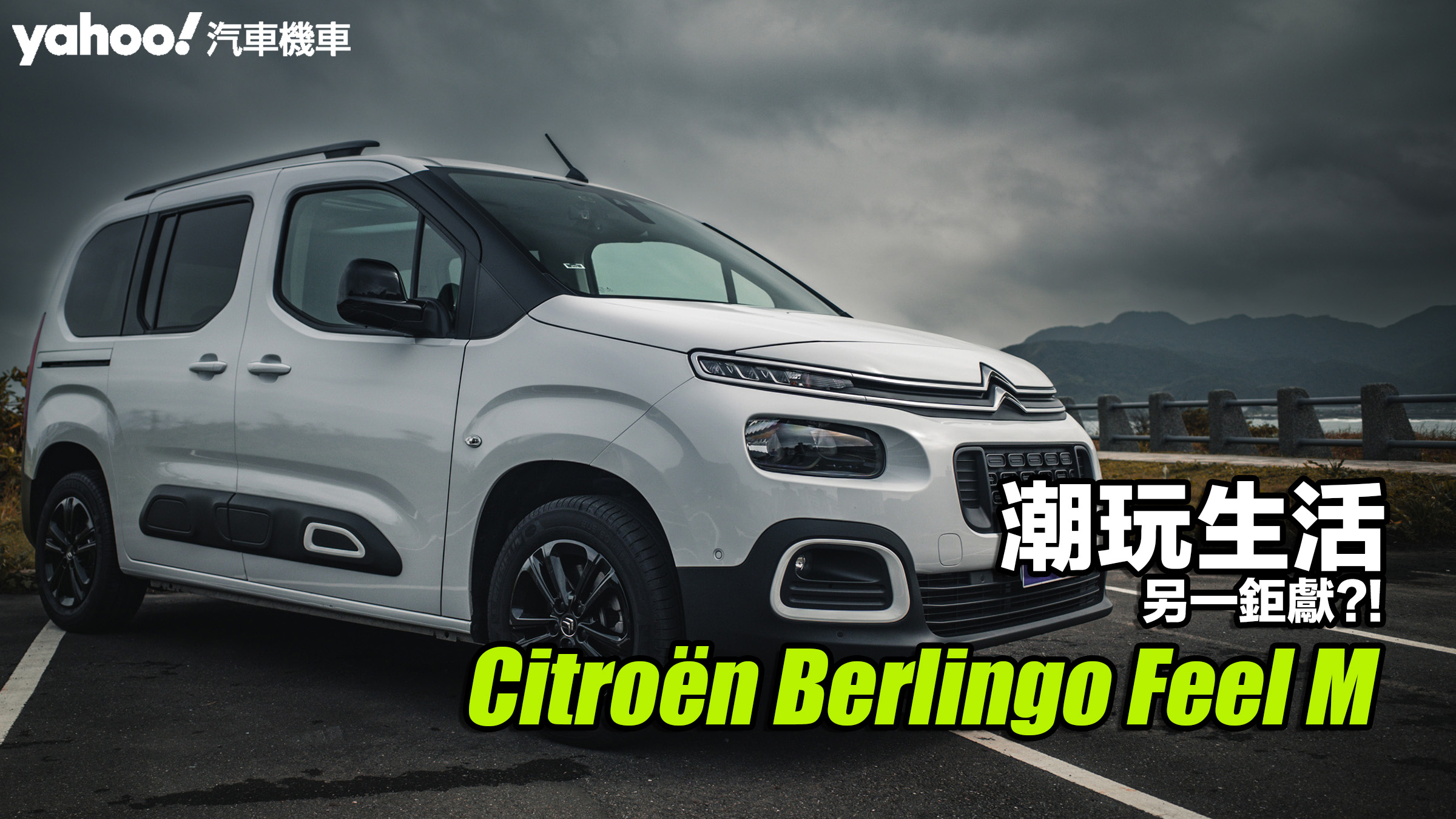 2023 Citroën Berlingo Feel M五人座Modutop全景玻璃車頂版試駕！潮玩生活另一鉅獻？！