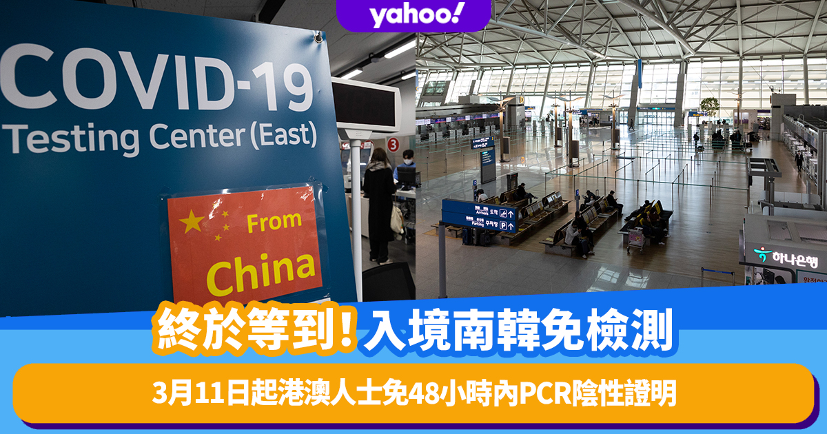 Entry into Korea｜The wait is finally here! From March 11th, people from Hong Kong and Macau will be exempt from negative PCR nucleic acid test certificates within 48 hours when entering South Korea