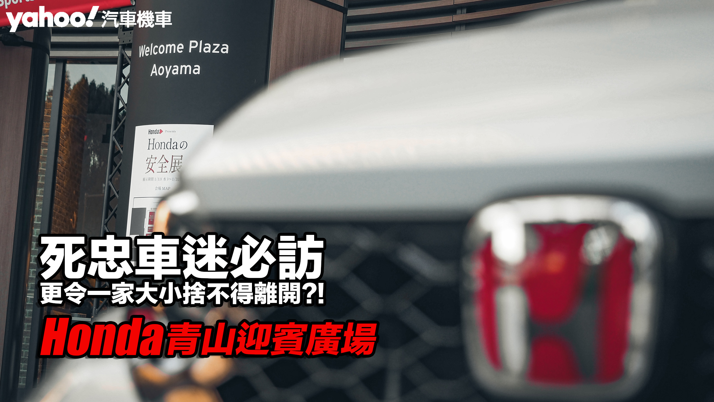 Honda青山迎賓廣場朝聖！死忠車迷必訪、更令一家大小捨不得離開？！