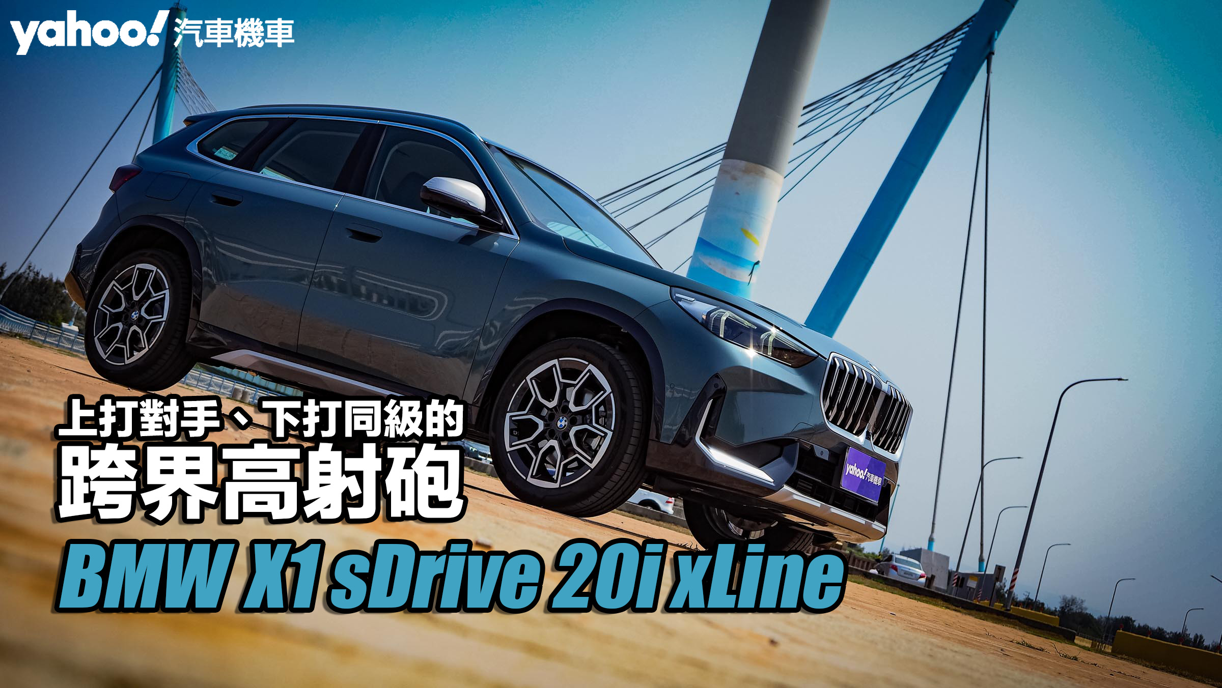 2023 BMW大改款X1 sDrive 20i xLine試駕！上打對手、下打同級的跨界高射砲！