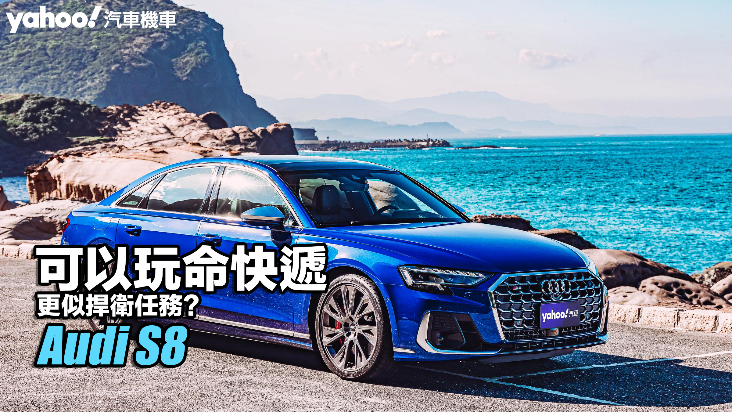 2023 Audi S8試駕！可以玩命快遞、更似捍衛任務？
