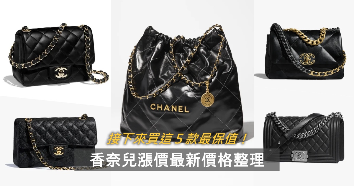 香奈兒史詩級暴漲！５大保值CHANEL經典包新價格『方胖子、Chanel 19