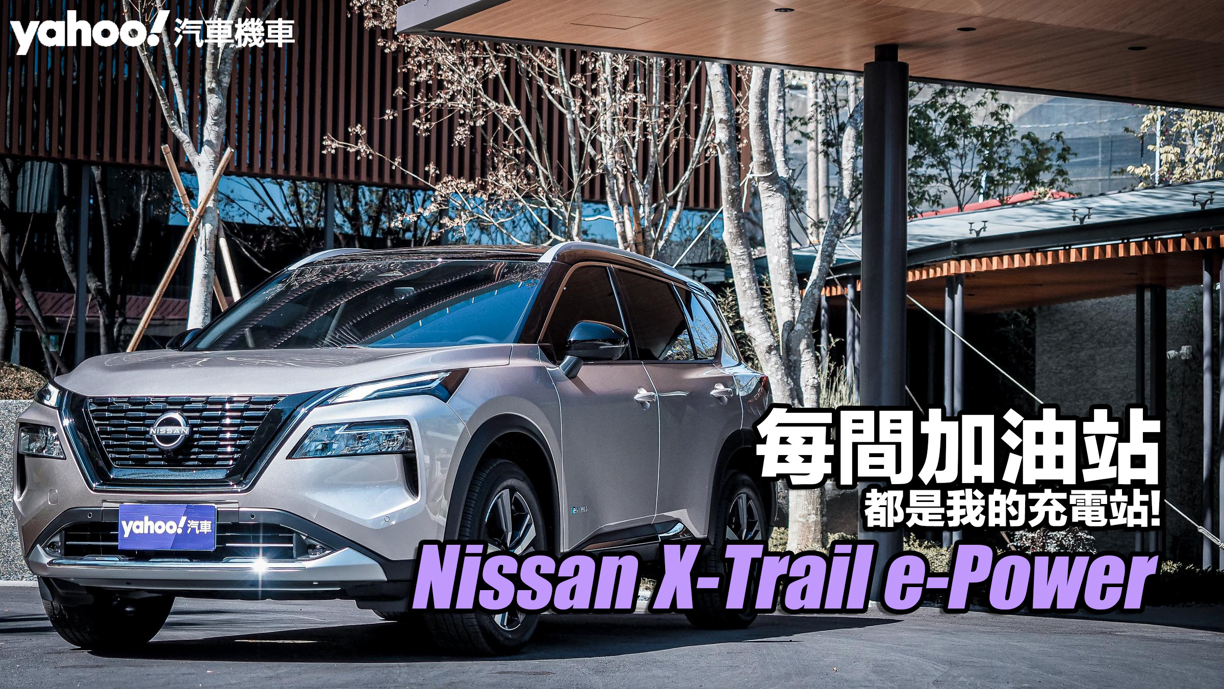 2023 Nissan大改款X-Trail e-Power試駕！每間加油站都是我的充電站！
