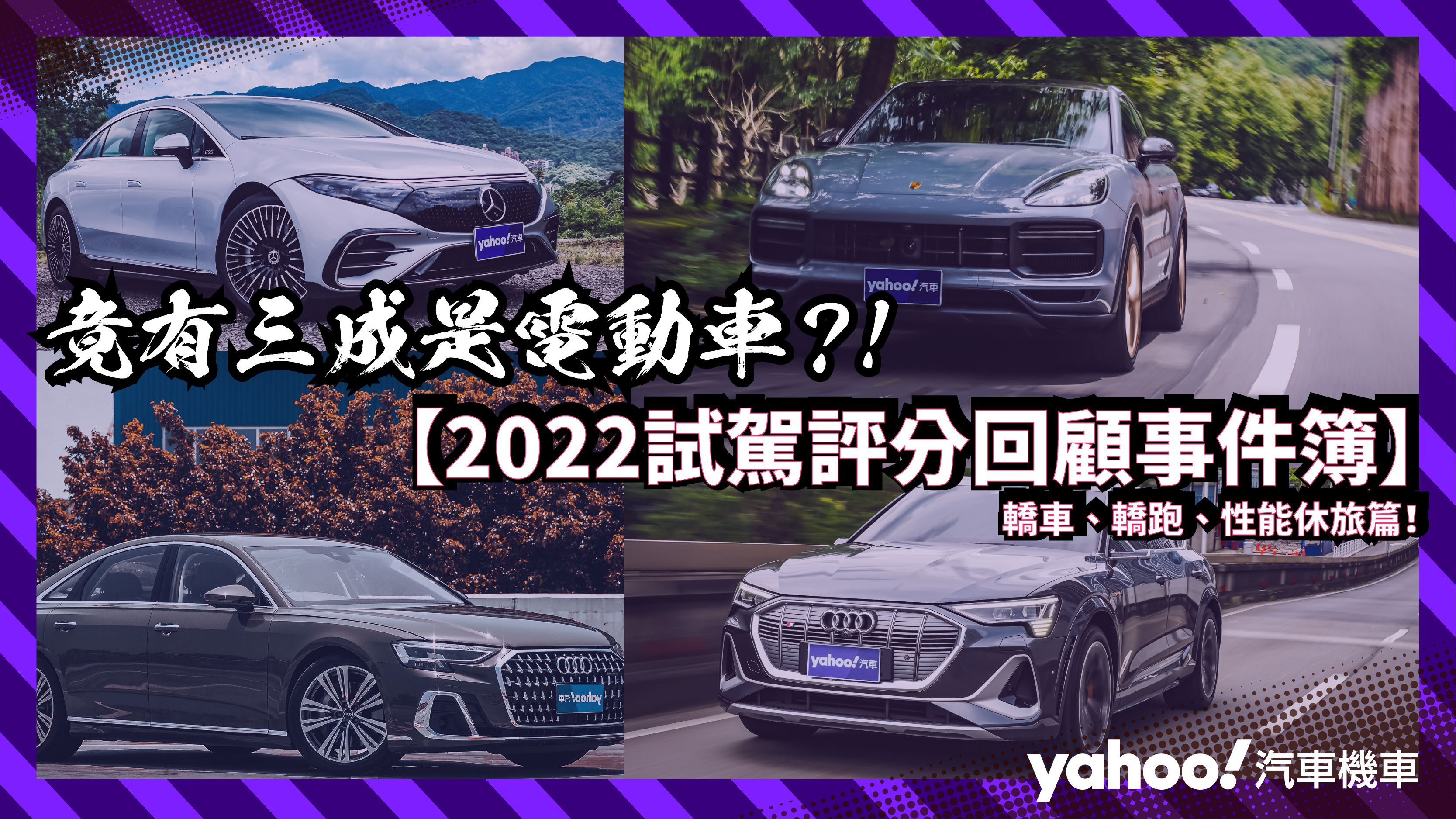 【2022試駕評分回顧事件簿】轎車、轎跑、性能休旅篇！竟有三成是電動車？！