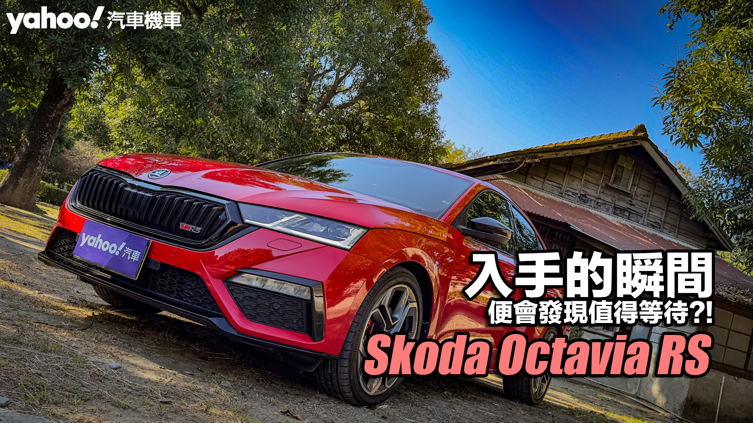 2023 Skoda Octavia RS試駕！入手的瞬間便會發現值得等待？！