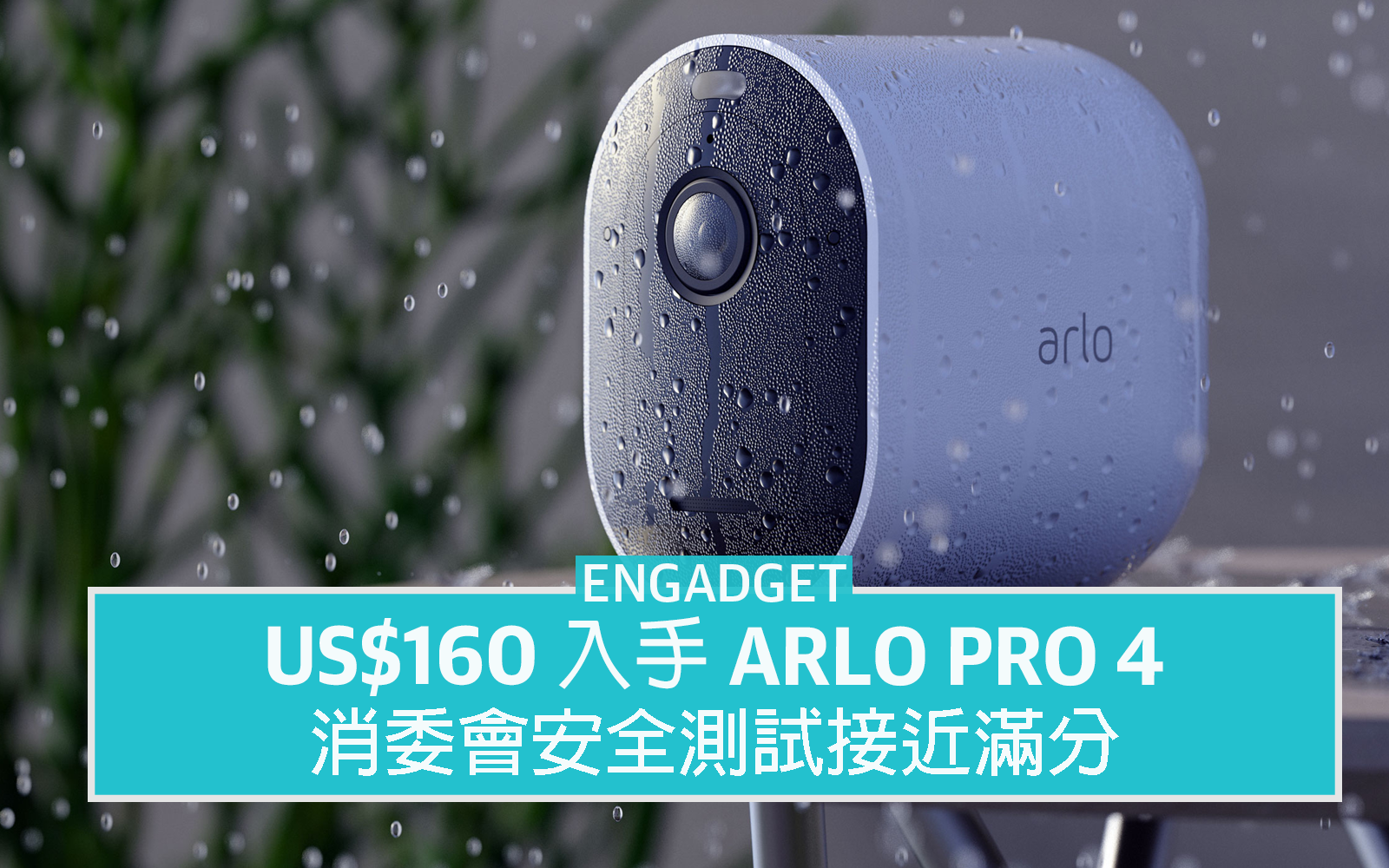 US160 入手 Arlo Pro 4 監控攝影機，消委會安全測試接近滿分 Yahoo奇摩時尚美妝