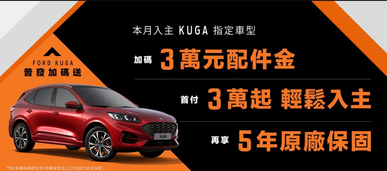 圖／Ford入主Kuga指定車型 普發加碼送！