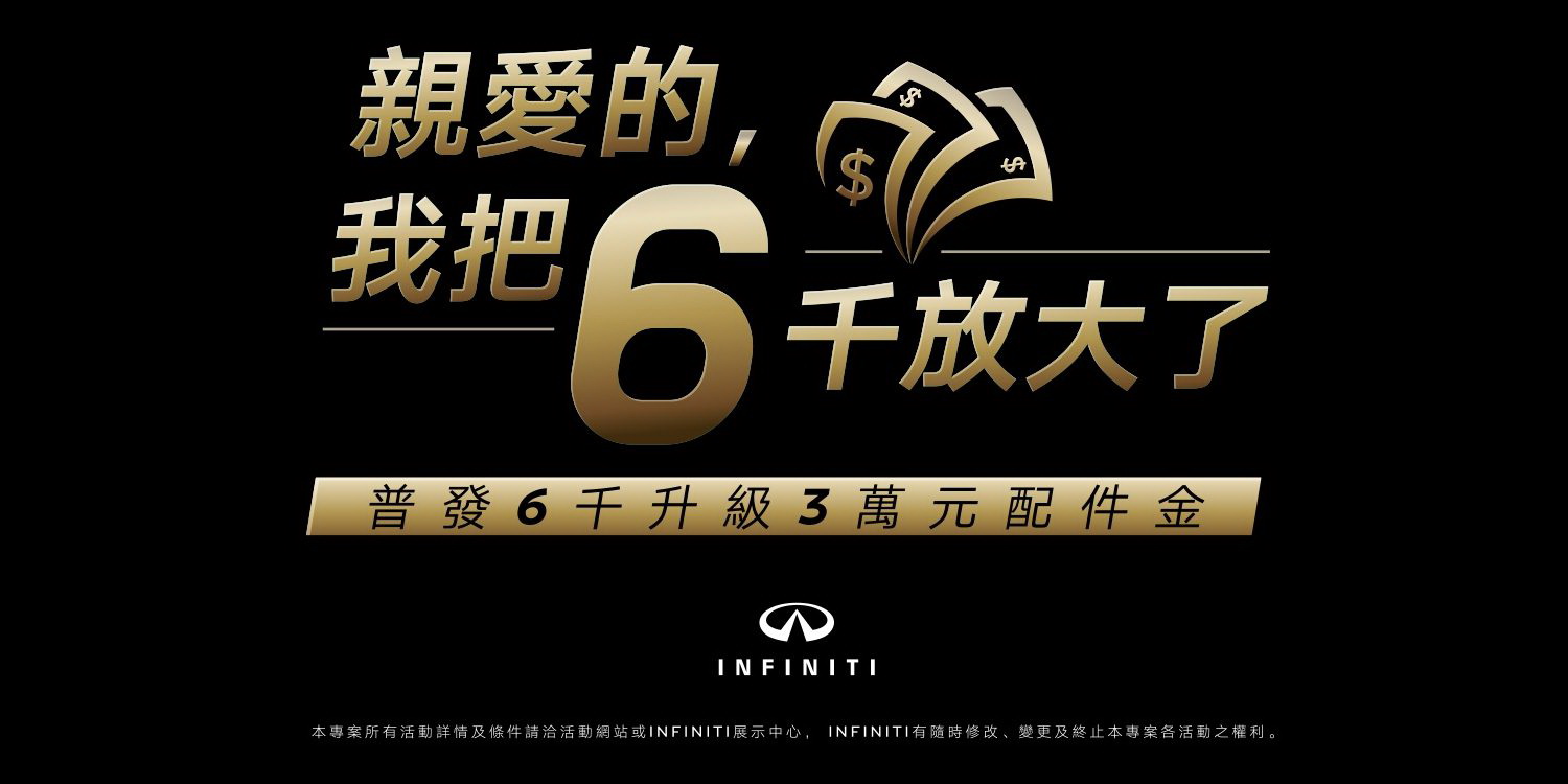 圖／INFINITI 全車系入主優惠。