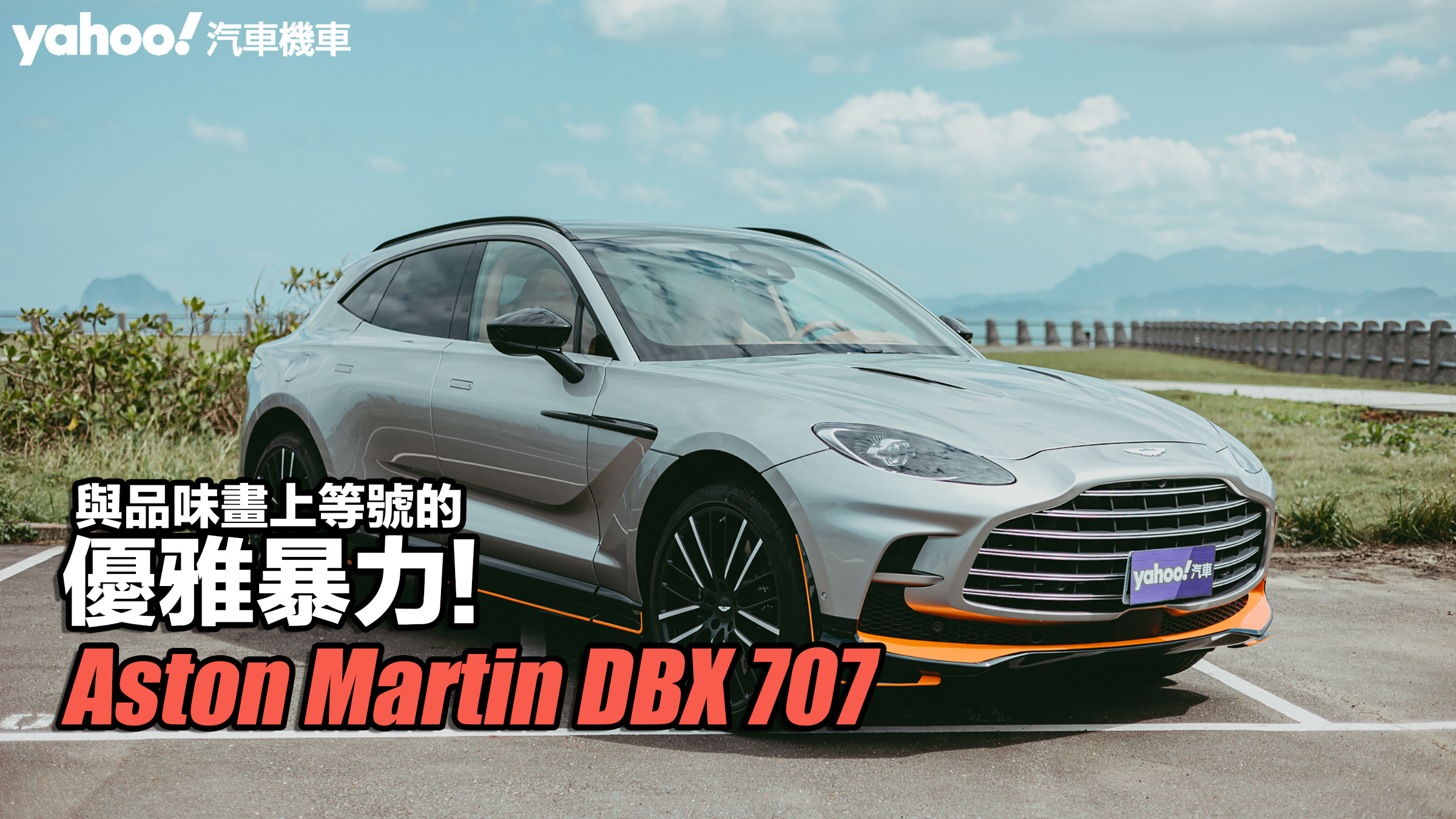 2023 Aston Martin DBX707試駕！與品味畫上等號的優雅暴力！