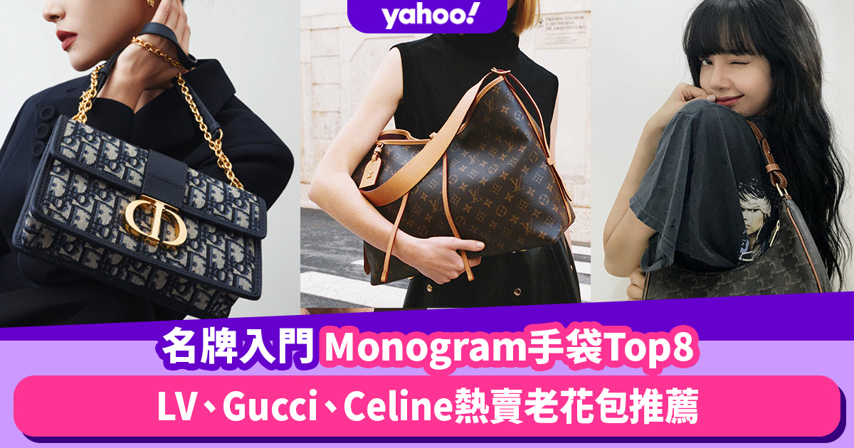 名牌手袋入門經典Monogram手袋Top8！LV、Gucci、Celine熱賣老花包推薦