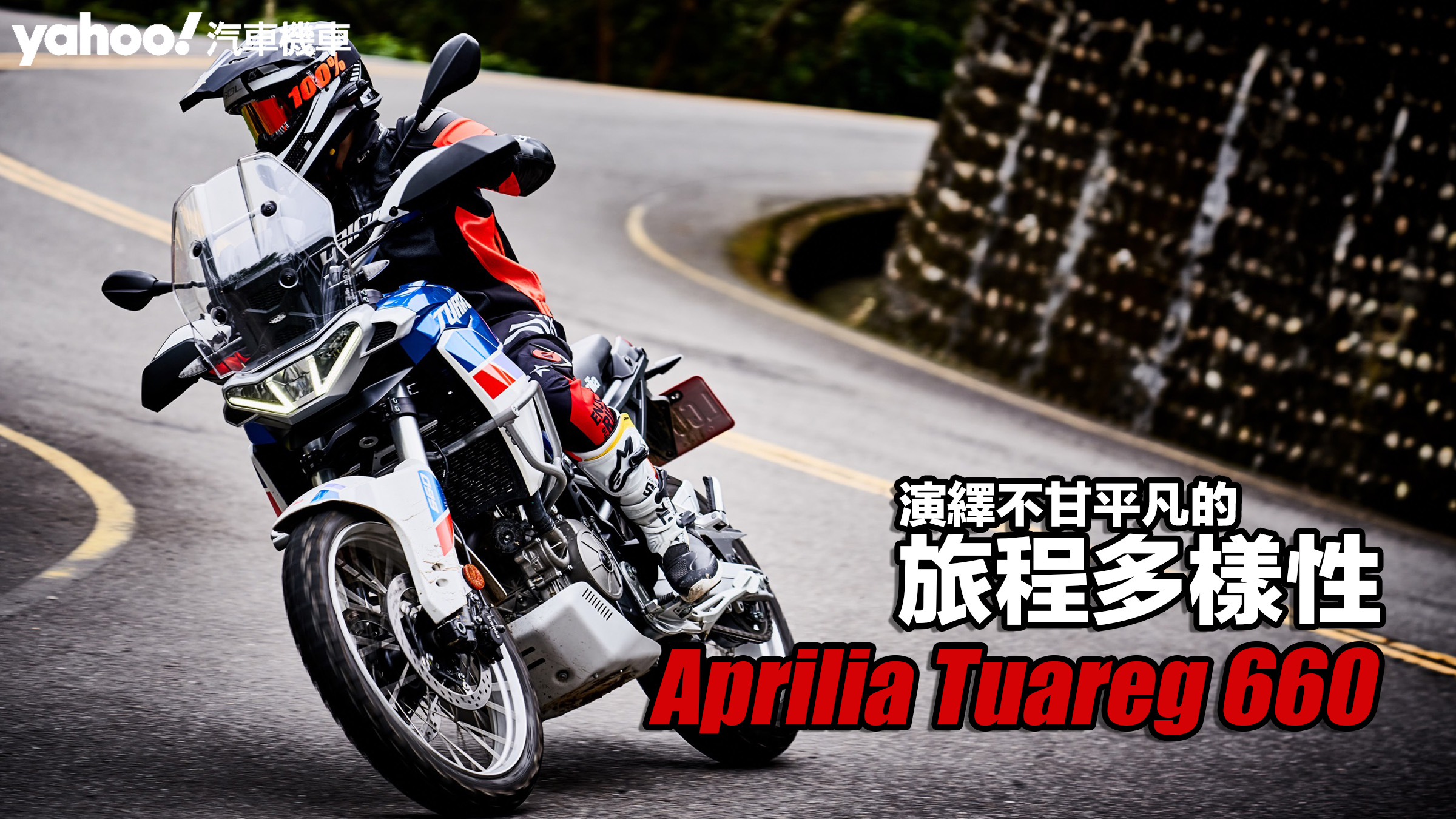 2023 Aprilia Tuareg 660試駕！演繹不甘平凡的旅程多樣性！