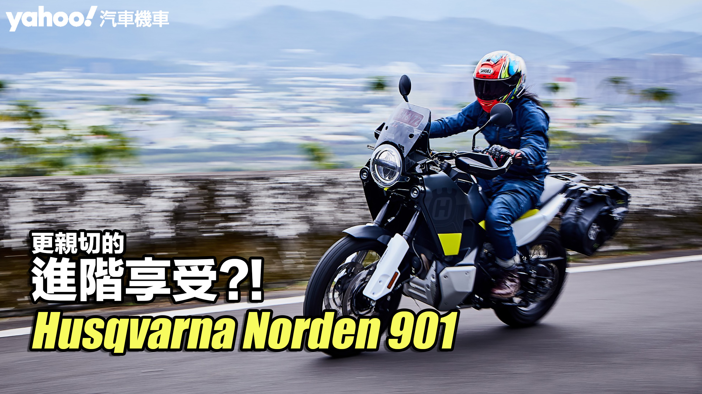 2023 Husqvarna Norden 901試駕！更親切的進階享受？！