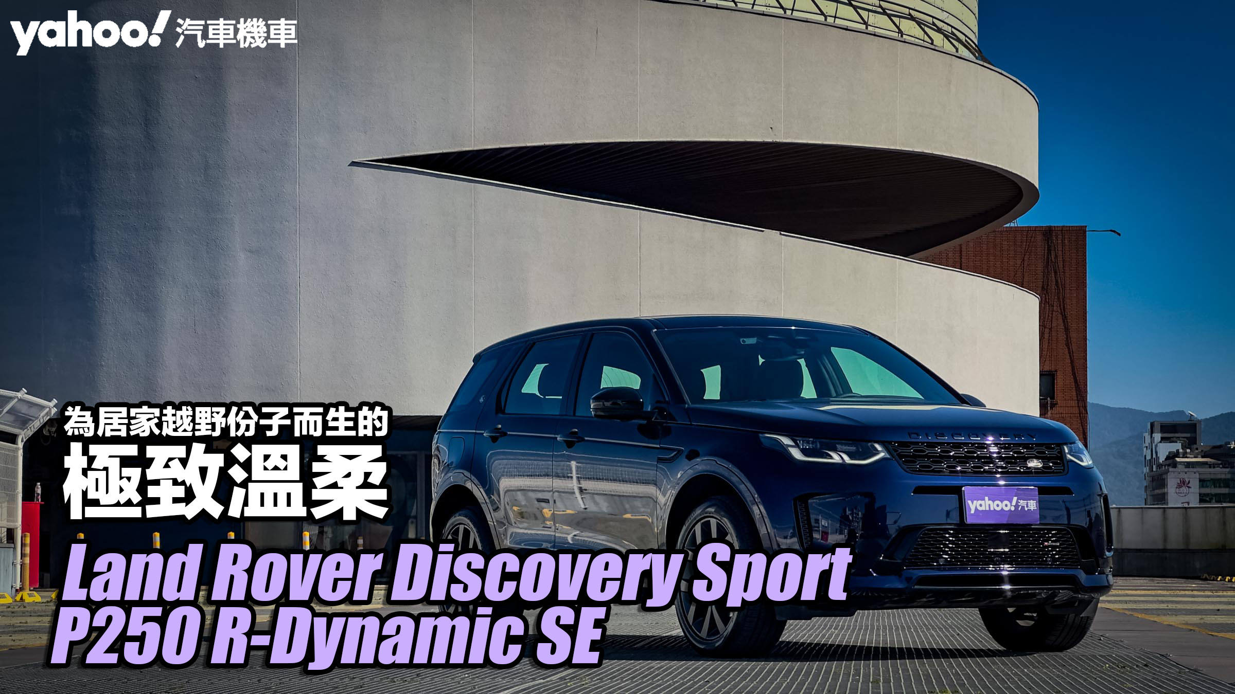 2023 Land Rover Discovery Sport P250 R-Dynamic SE試駕！為居家越野份子而生的極致溫柔！