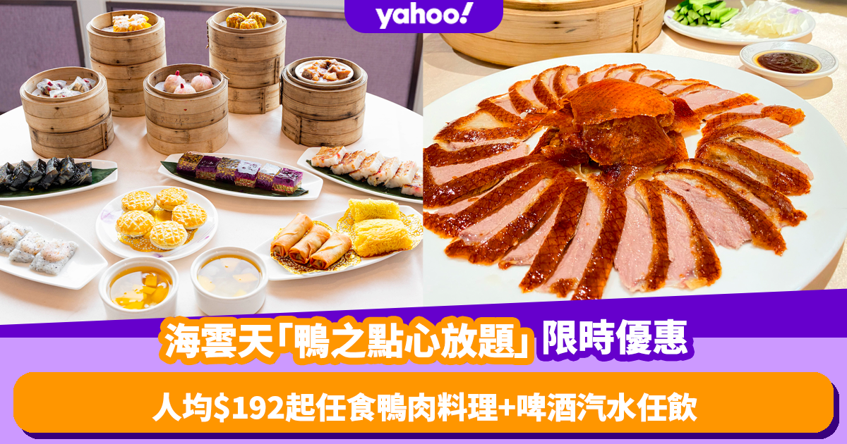 Haiyun Tian’s “Duck Dim Sum Free Questions”: All You Can Eat for 150 Minutes with Buy 2 Get 1 Free Promotion!