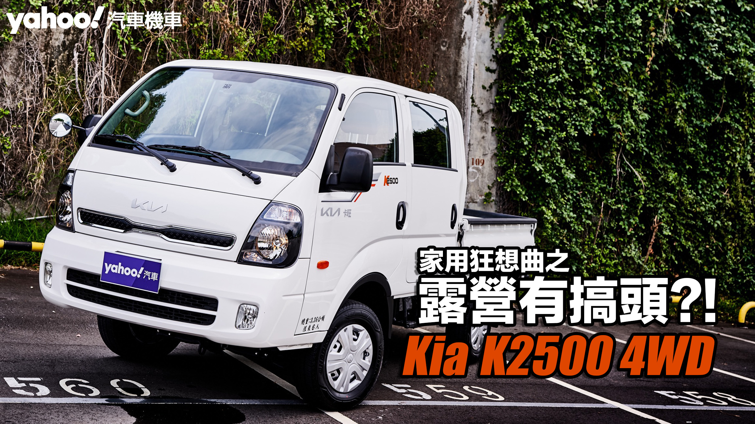 Kia卡旺K2500 4WD雙廂貨車試駕！家用狂想曲之露營有搞頭？！