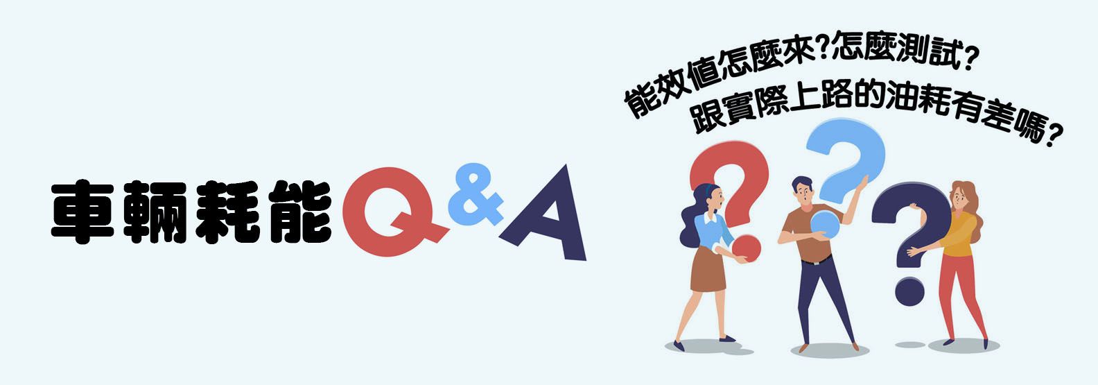 車輛耗能Q&A