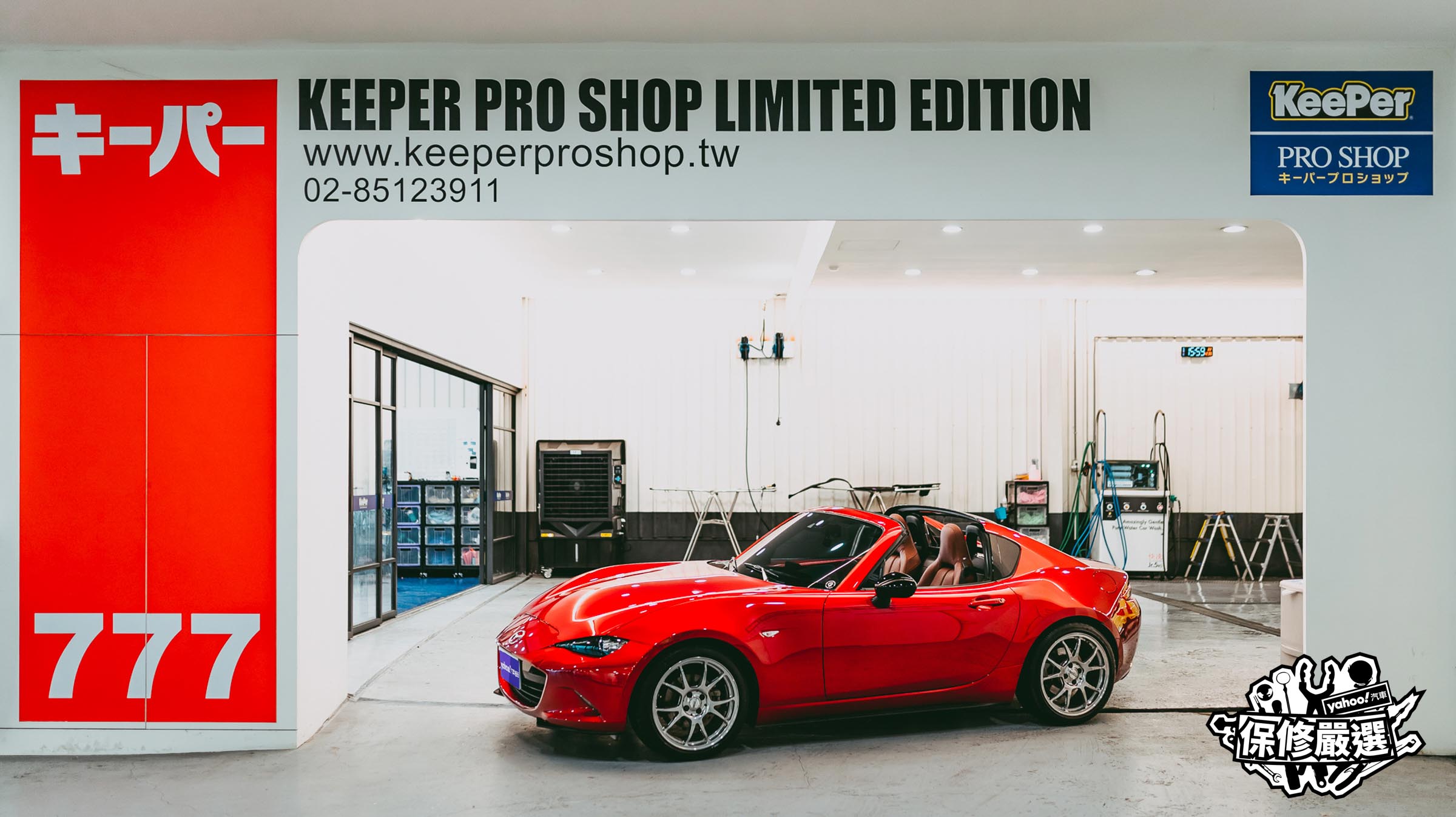 【保修嚴選】KeePer Pro Shop日本第一汽車美容品牌在台灣！以「科學」和「透明」迎擊最殺戮的紅海市場！