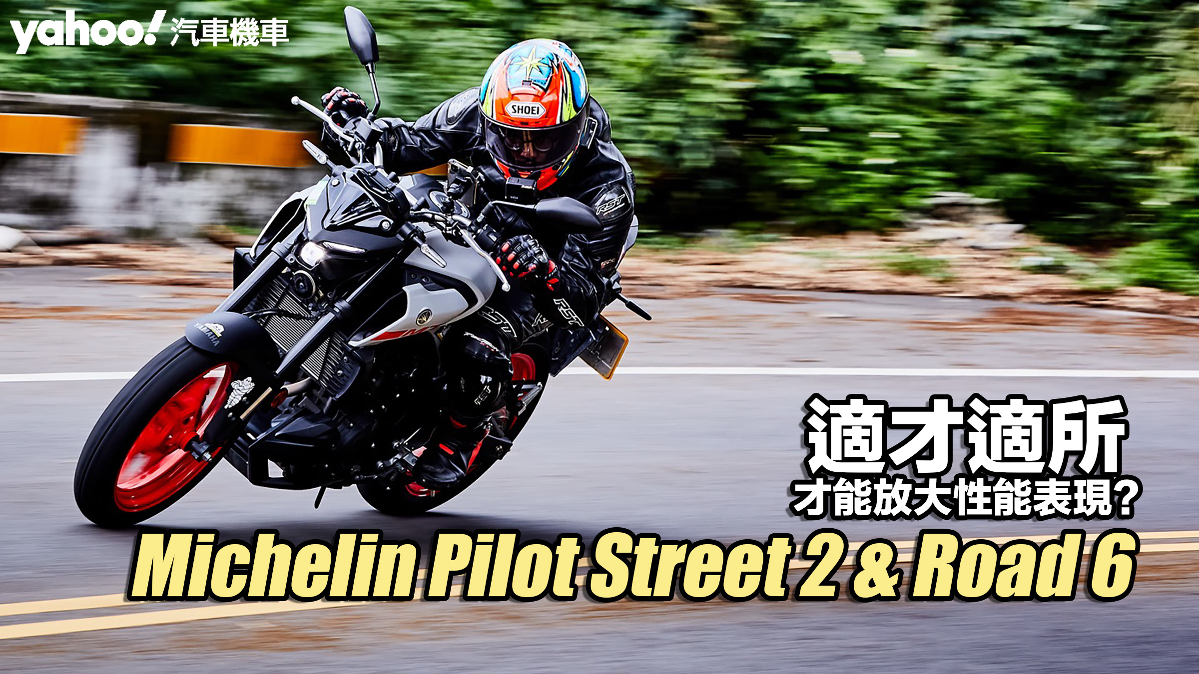 Michelin Pilot Street 2 & Road 6開箱！適才適所才能放大性能表現？