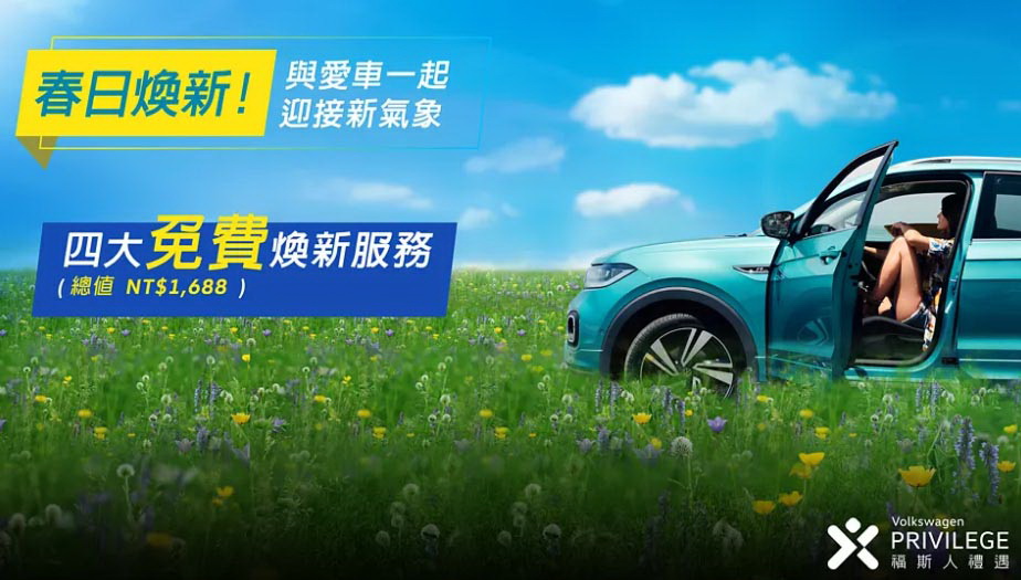 圖／Volkswagen「春日煥新」活動。