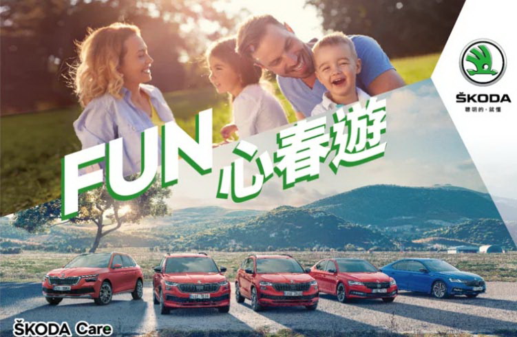 圖／SKODA 「FUN心春遊」春季健檢。