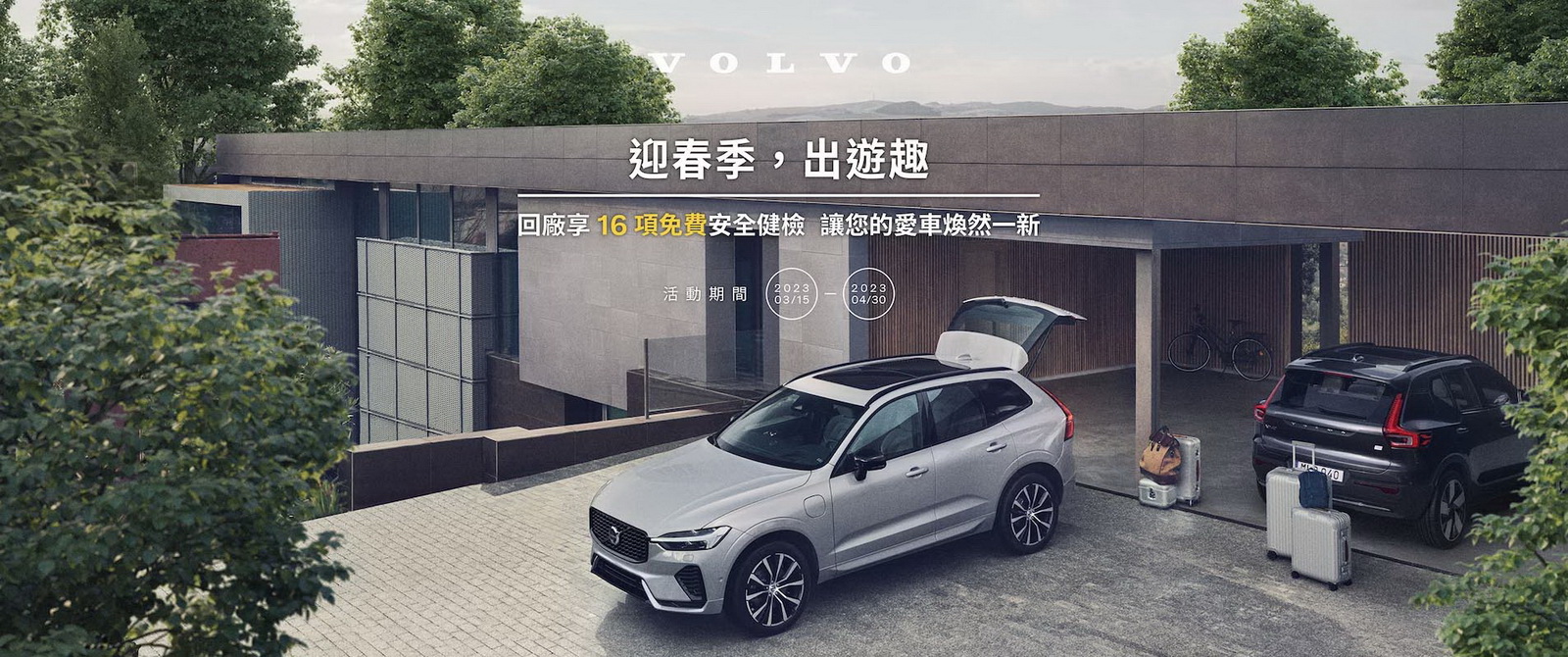 圖／VOLVO「迎春季，出遊趣」。