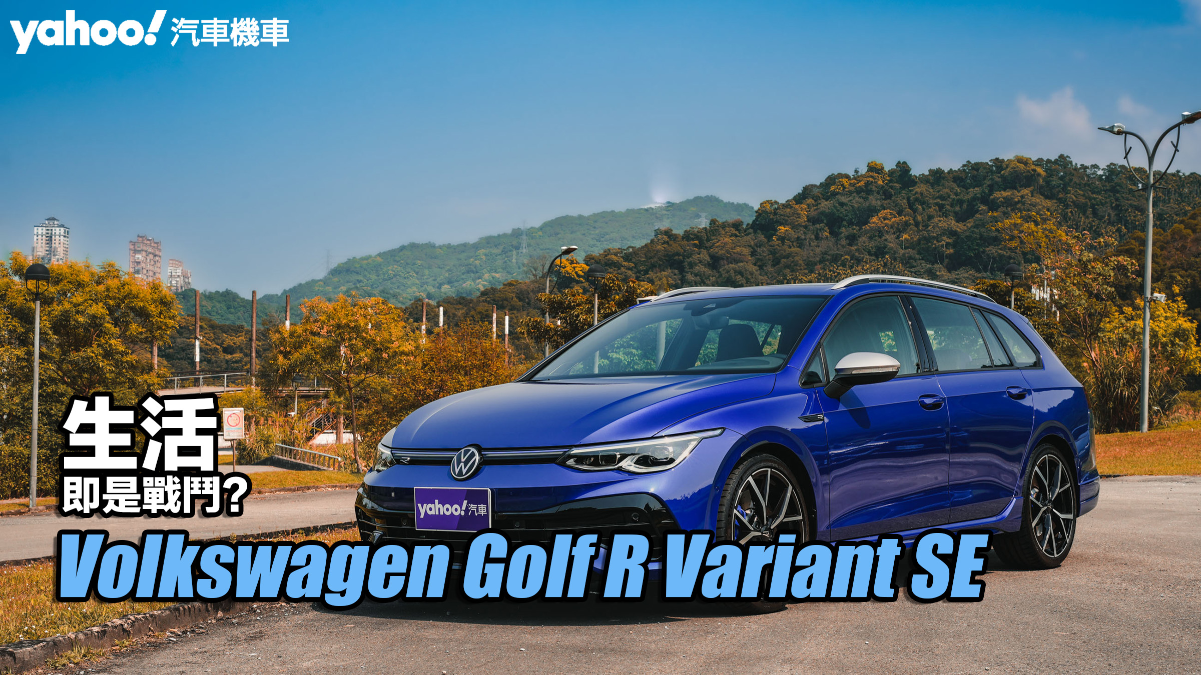 2023 Volkswagen Golf R Variant SE試駕！生活，即是戰鬥？