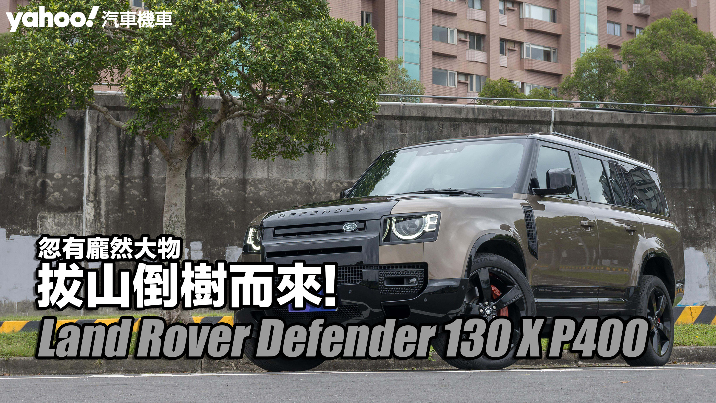 2023 Land Rover Defender 130 X P400試駕！忽有龐然大物拔山倒樹而來！