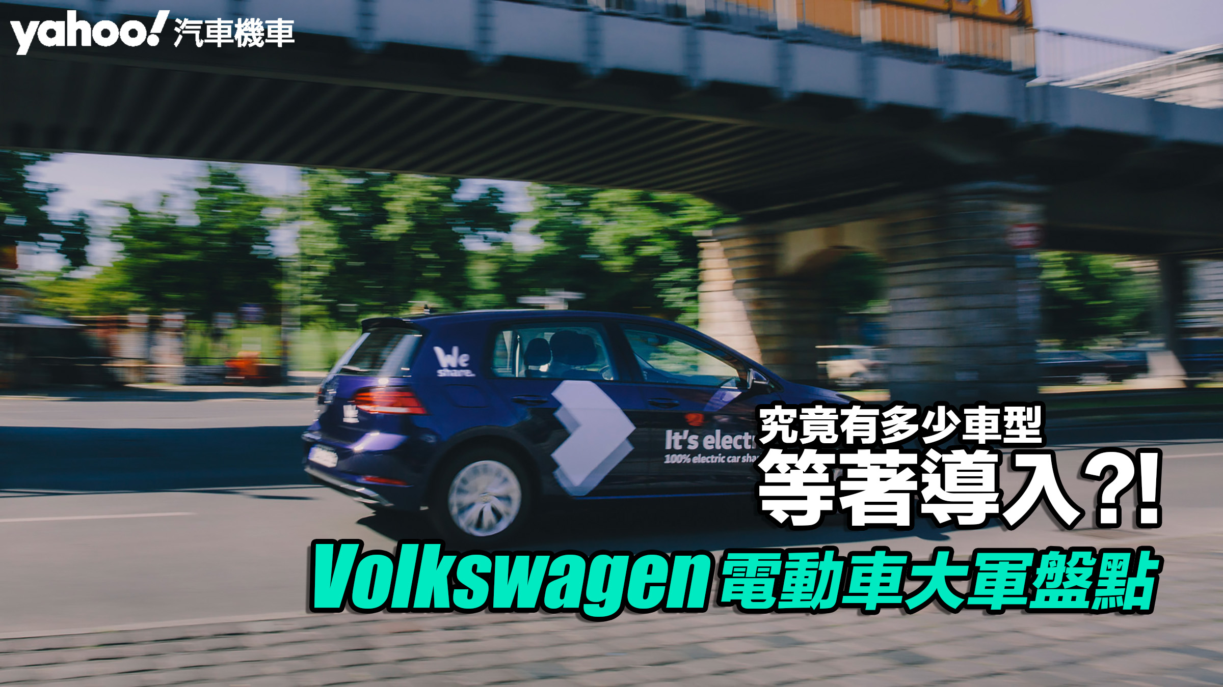 【四輪解密】Volkswagen電動車大軍盤點！究竟有多少車型等著導入？！圖片摘自：Volkswagen