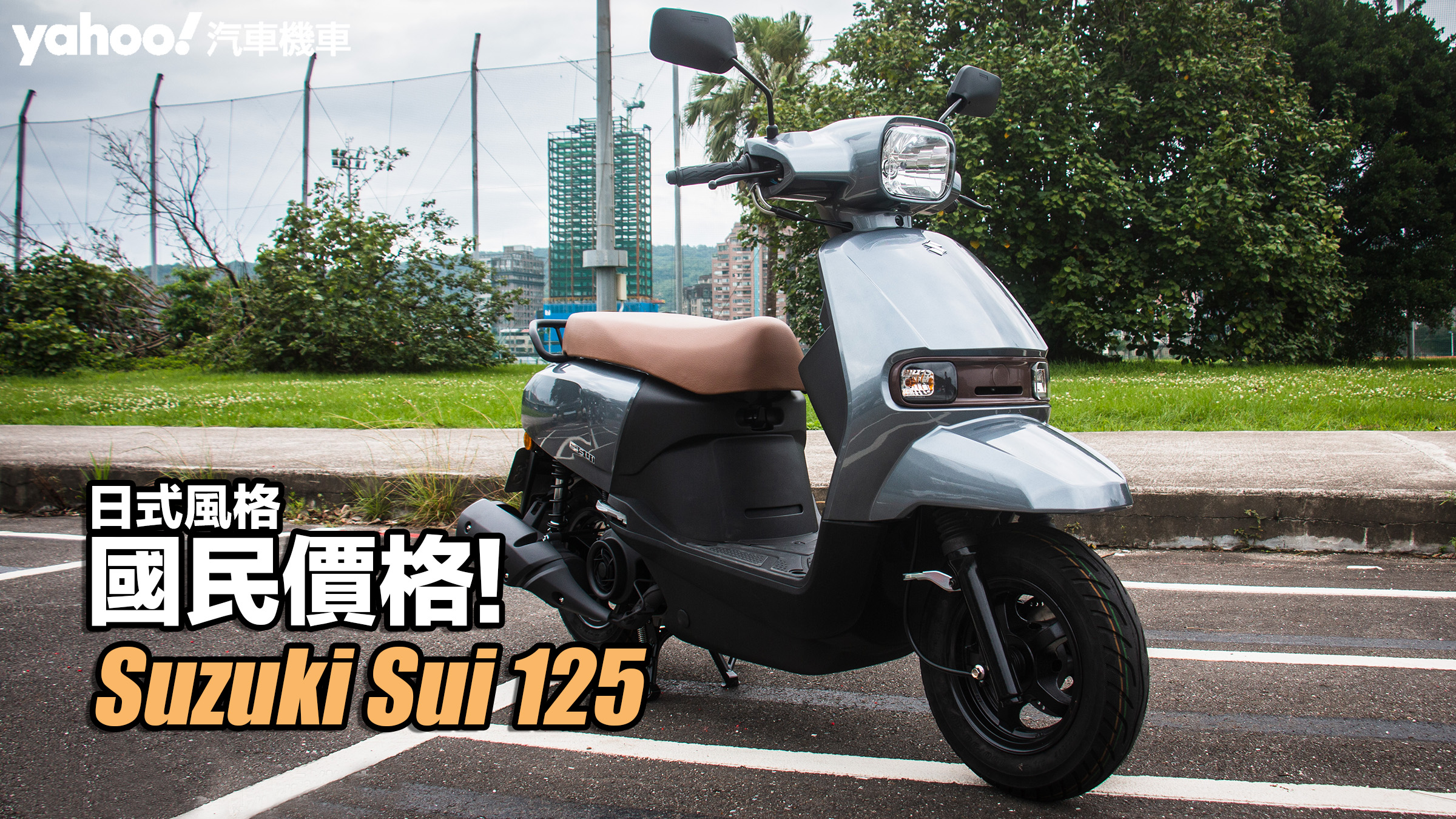 2023 Suzuki Sui 125試駕！日式風格國民價格！