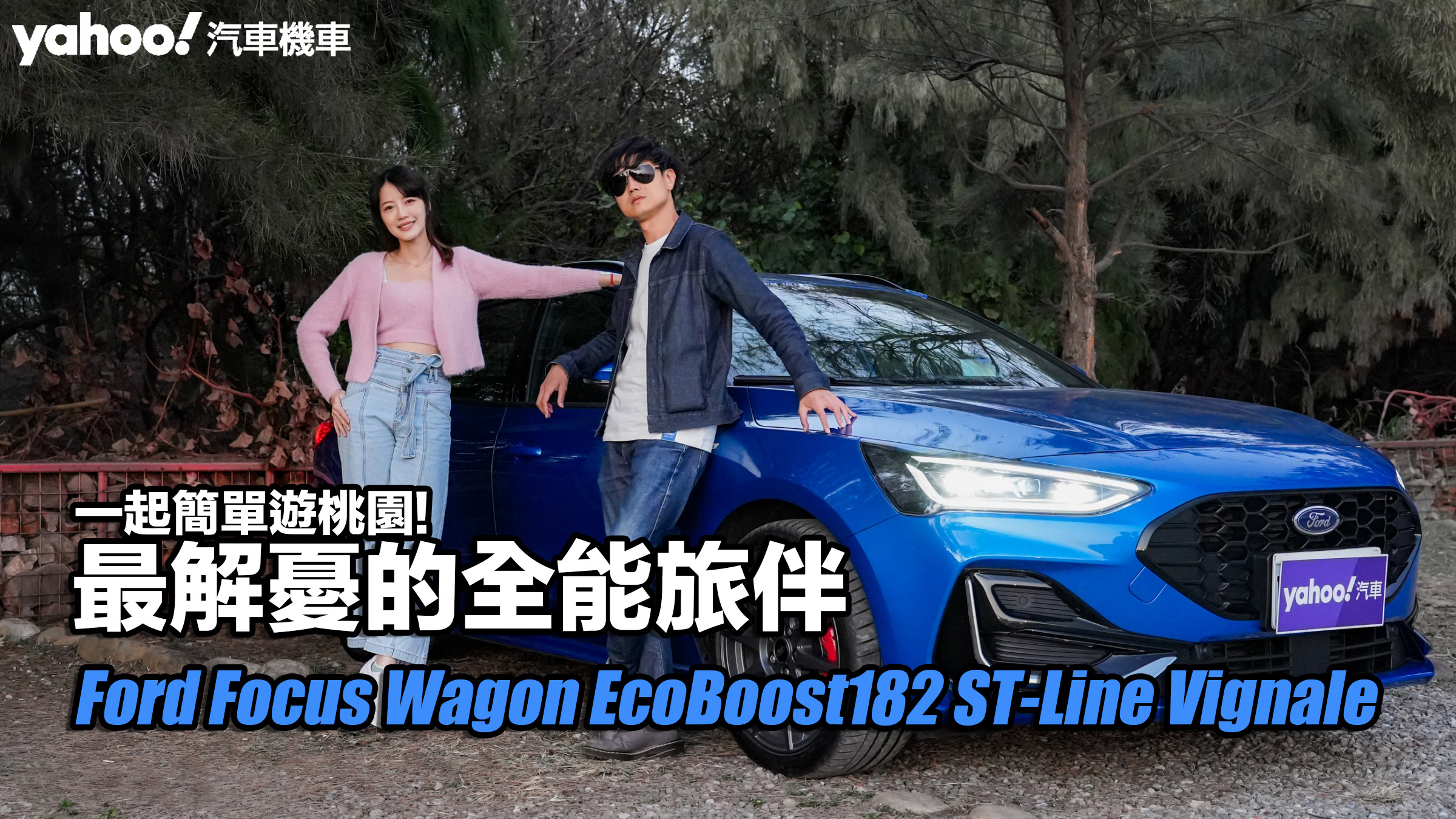 最解憂的全能旅伴！和Ford Focus Wagon EcoBoost182 ST-Line Vignale一起簡單遊桃園！