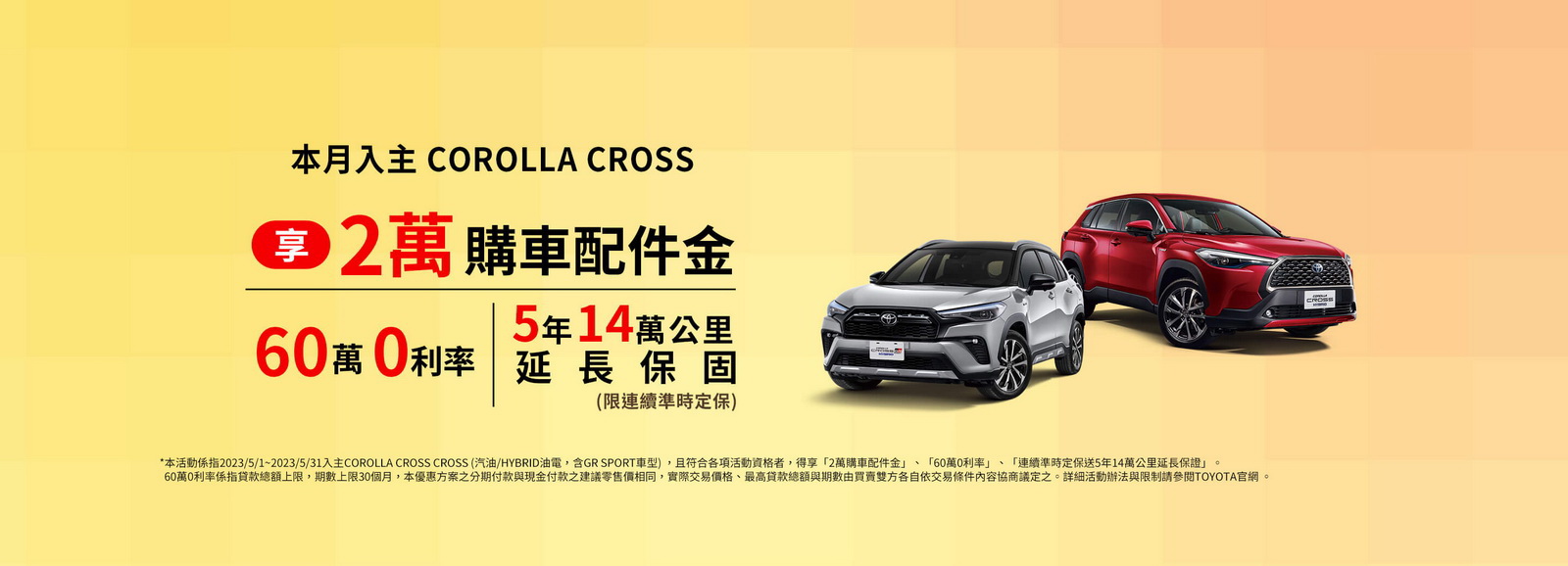 圖／Toyota Corolla Cross限時優惠。（Toyota官網）