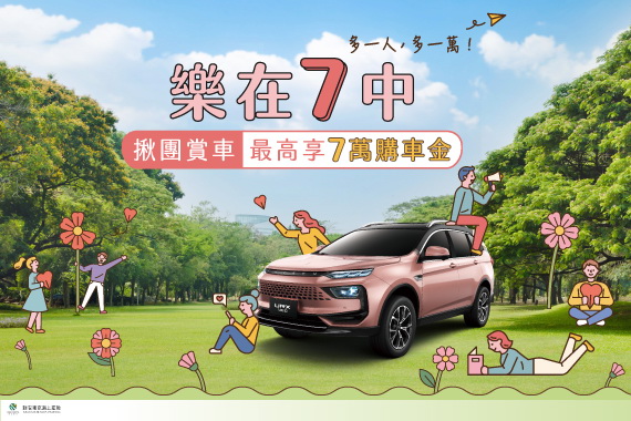 圖／LUXGEN URX NEO「樂在7中」揪團賞車享7萬購車金。（LUXGEN官網）