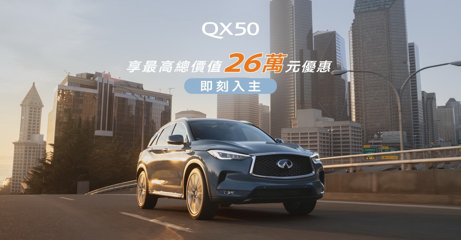 圖／Infiniti QX50 優惠方案。（Infiniti官網）