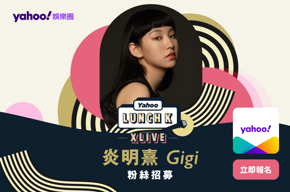 “Get the Exclusive Ticket for Yan Mingxi Gigi’s Yahoo Lunch K XLive: Member-Limited Benefits”