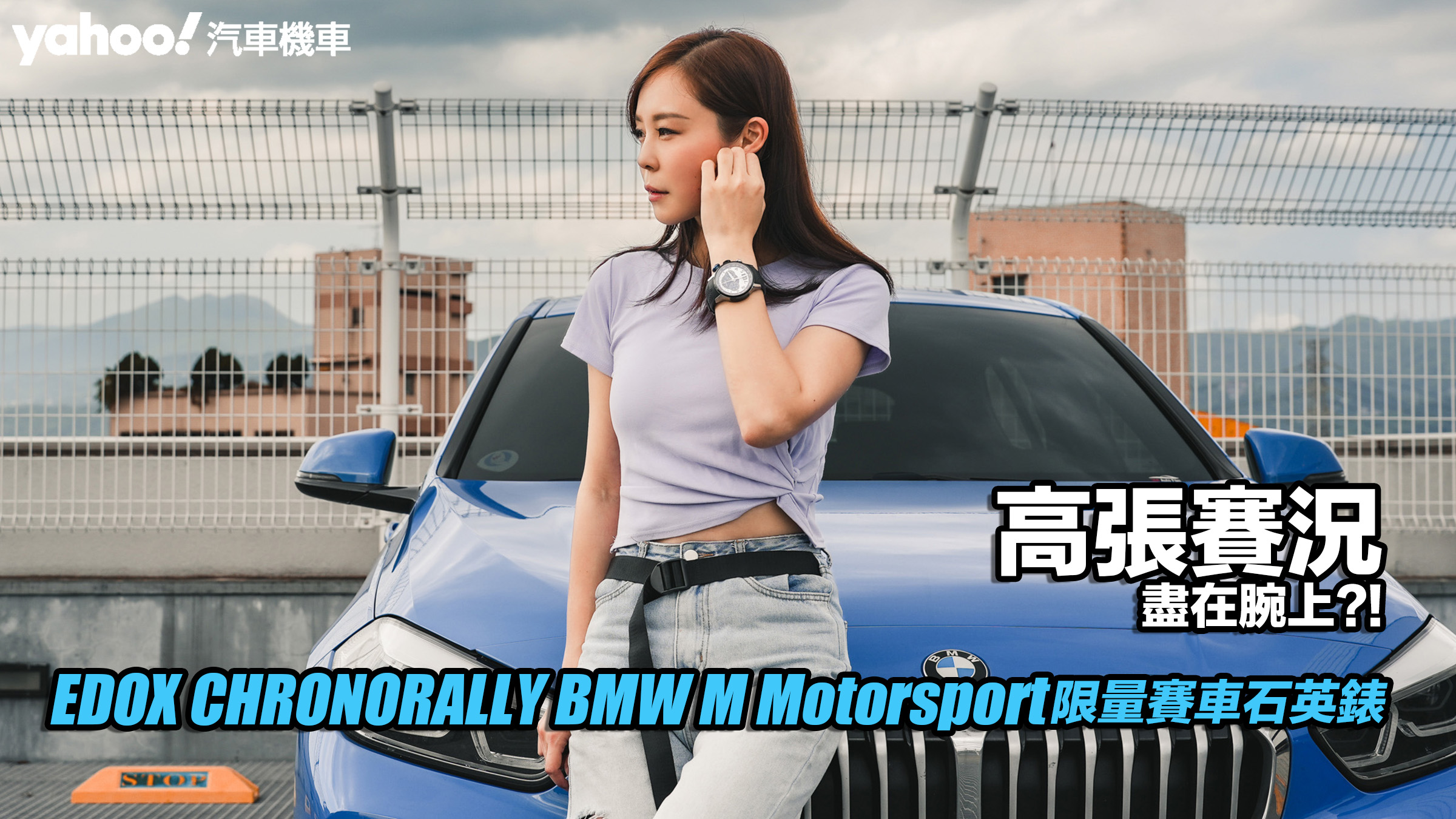 EDOX CHRONORALLY BMW M Motorsport 限量賽車石英錶開箱實戴！高張賽況盡在腕上？！